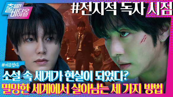 이건 첫 번째 레슨, 멸망한 세계에서 살아남기!┃전지적 독자 시점