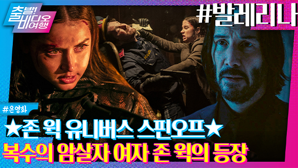 ‘존 윅’ 스핀오프! 역대급 매력적인 킬러가 등장했다!ㅣ발레리나 클립