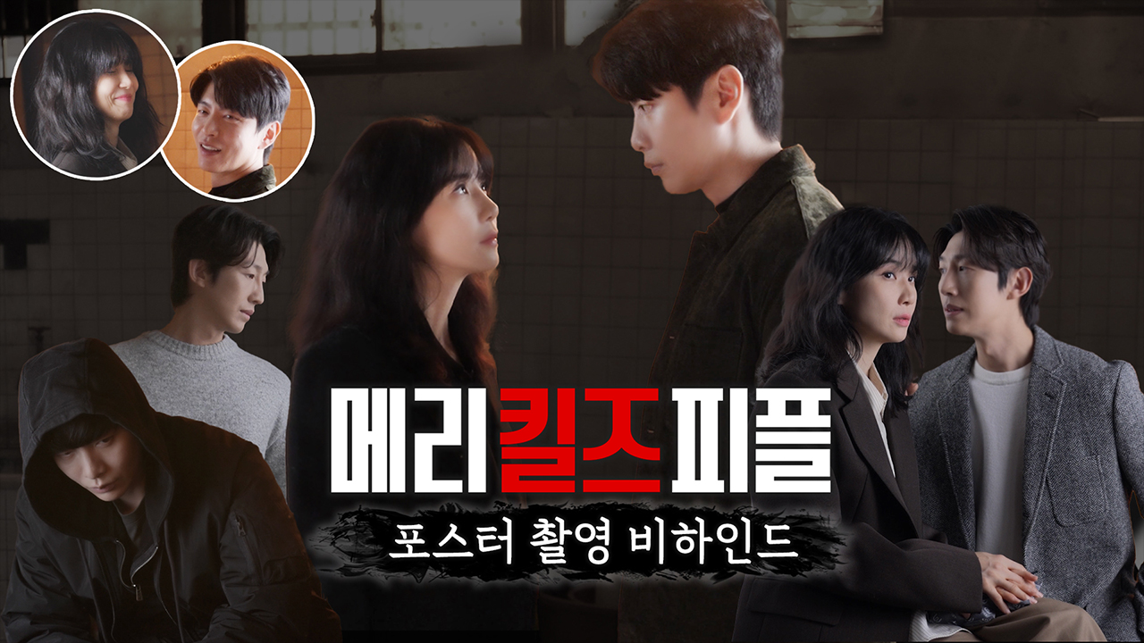 [메이킹] 케미도 재미도 놓치지 않은 <메리 킬즈 피플> 포스터 현장 비하인드!  클립