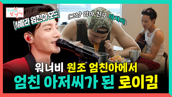 [기획영상] 워너비 원조 엄친아에서😎 엄마 친구 아저씨가 된 로이킴🧔 ♂️ 클립