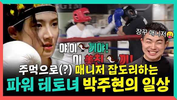 [기획영상] 주먹으로 매니저 잡도리하는(?) 파워 테토녀 박주현의 일상👊 클립