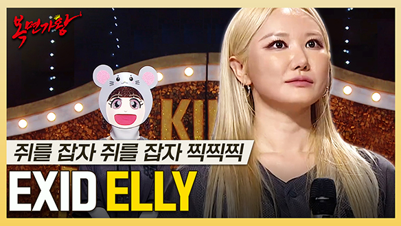 [기획영상] 역주행의 아이콘! 본업 천재 대세 프로듀서🔥 EXID ELLY 하이라이트! 클립