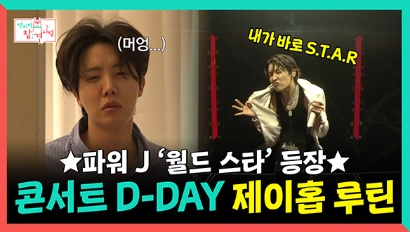 [기획영상] 파워 J '월드스타' 🎤 J-HOPE 콘서트 D-DAY 루틴 클립