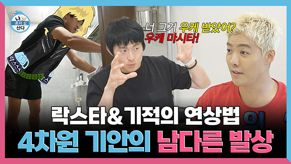 [기획영상] 나혼산 원년 멤버의 등장! 기안과 강남의 기묘한 대화 클립