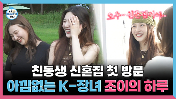 [기획영상] 깨가 쏟아지는 친동생 신혼집 첫 방문 K-장녀 조이의 하루 클립