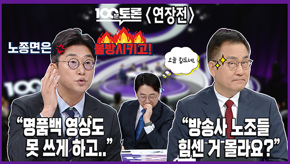 [100분토론 연장전] "명품백 영상도 못 쓰게 하고.."(250722) 클립