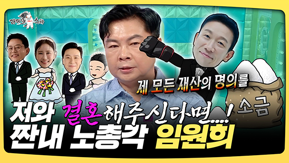 [기획영상] 저와 결혼해주신다면...♥ 짠내 노총각 임원희 클립