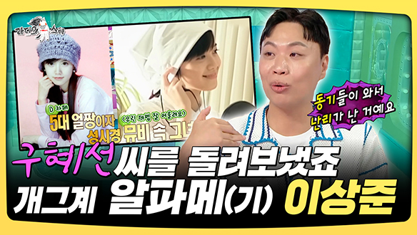 [기획영상] '구혜선'씨를 돌려보냈죠..개그계 알파메(기) 이상준 클립