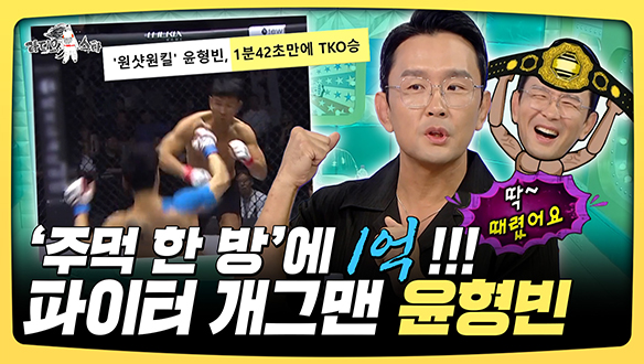 [기획영상] '주먹 한 방'에 1억!!! 파이터 개그맨 윤형빈 클립