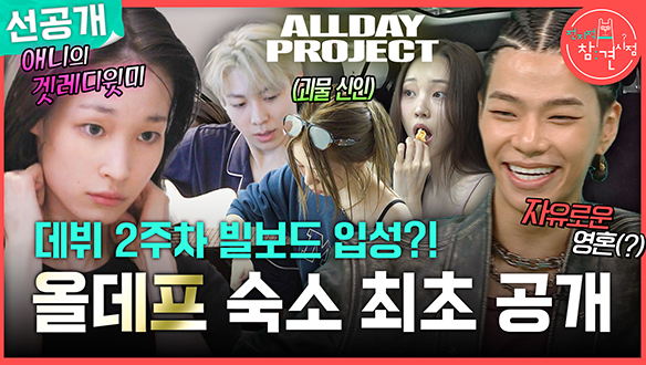 [선공개] 데뷔 2주차 빌보드 입성?! 올데프 숙소 최초 공개