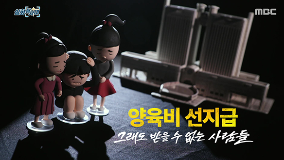 [첫 번째 실화] - 양육비 선지급제, 그래도 받을 수 없는 사람들<br>[두 번째 실화] - 내 아들의 수상한 언니