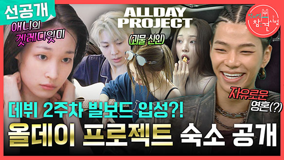 [선공개] 데뷔 2주차 빌보드 입성?! 올데이 프로젝트 숙소 최초 공개✨