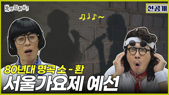 [선공개]'합격...! 합격이오...!' 80년대 명곡 소-환✨ 유재석 X 하하의 서울가요제 예선 현장🎤