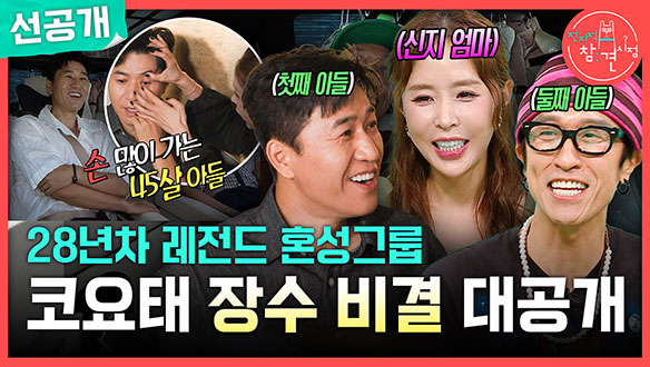 [선공개] 28년차 레전드 혼성그룹 코요태 장수 비결 대공개! 클립