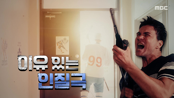 1. 이유 있는 인질극 <br>2. 공포의 기숙 학교
