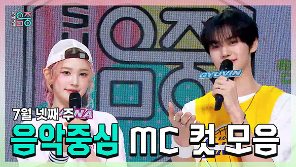 [기획영상] 에이나 X 규빈 , 7월 넷째 주 음악중심 MC 컷 모음! 클립