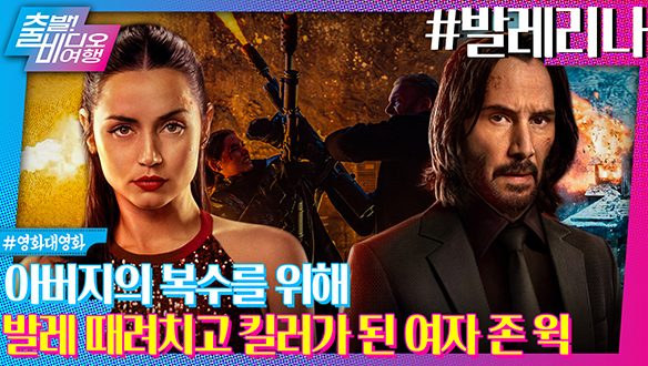 발레 배우려다 킬러로 길러진 소녀! 존 윅 유니버스에 등장한 발레리나! 클립