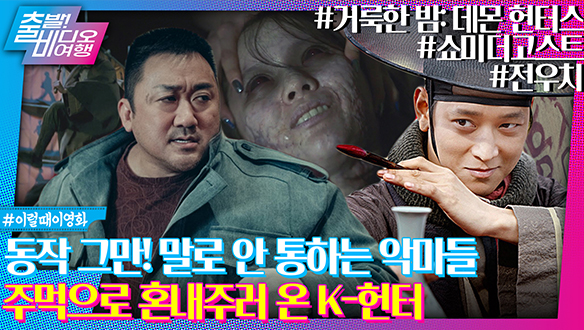 악귀 잡는 K-주술 데몬 헌터스!┃<거룩한 밤: 데몬 헌터스>, <전우치>, <쇼미더고스트> 클립