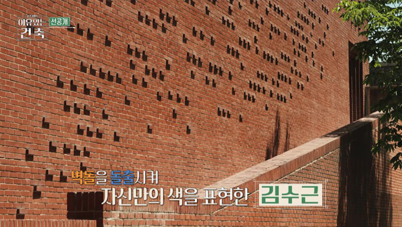 [2회 선공개] 혜화동 대학로에 김수근 건축물이 있다?! 클립