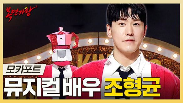 [기획영상] 믿고 보는 다작 배우의 표본✨ 뮤지컬 배우 조형균 하이라이트! 클립