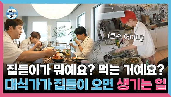 [기획영상] 집들이가 뭐예요? 먹는 거예요? 대식가가 집들이가면 생기는 일 클립