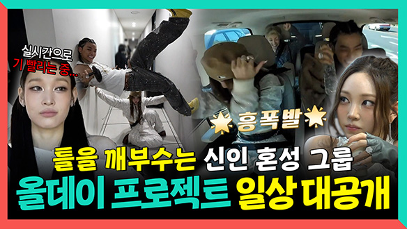 [기획영상] 틀을 깨부수는 신인 혼성 그룹👊 올데이 프로젝트 일상 대공개! 클립