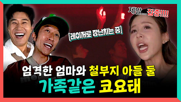 [기획영상] 엄격한 엄마와 철부지 아들 둘🤦 ♀️ 가족같은 코요태 클립