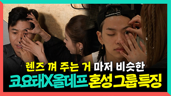 [기획영상] 렌즈 껴 주는 거 마저 비슷한 코요태X올데프 혼성 그룹 특징 클립