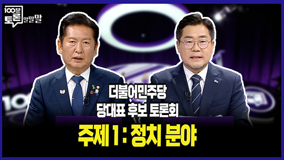 [100분토론 연장전] 주제1: 정치 분야(250729) 클립