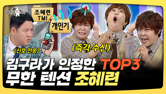[기획영상] 공식 남사친 김구라가 인정한 TOP3, 무한 텐션 조혜련 클립