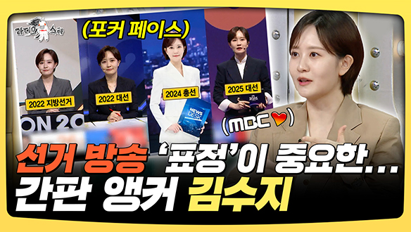 [기획영상] 선거 방송에서 '표정'이 중요한... MBC 간판 앵커 김수지 클립
