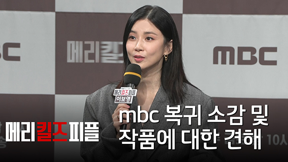[제작발표회] mbc 복귀 소감 및 작품에 대한 견해 클립