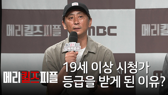 [제작발표회] 19세 이상 시청가 등급을 받게 된 이유? 클립