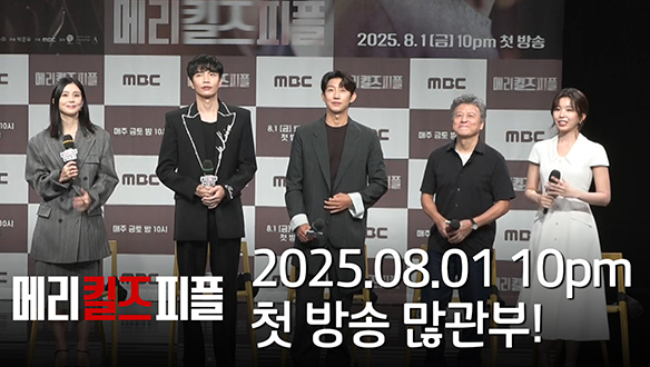 [제작발표회] 2025.08.01 10pm 첫 방송 많관부! 클립