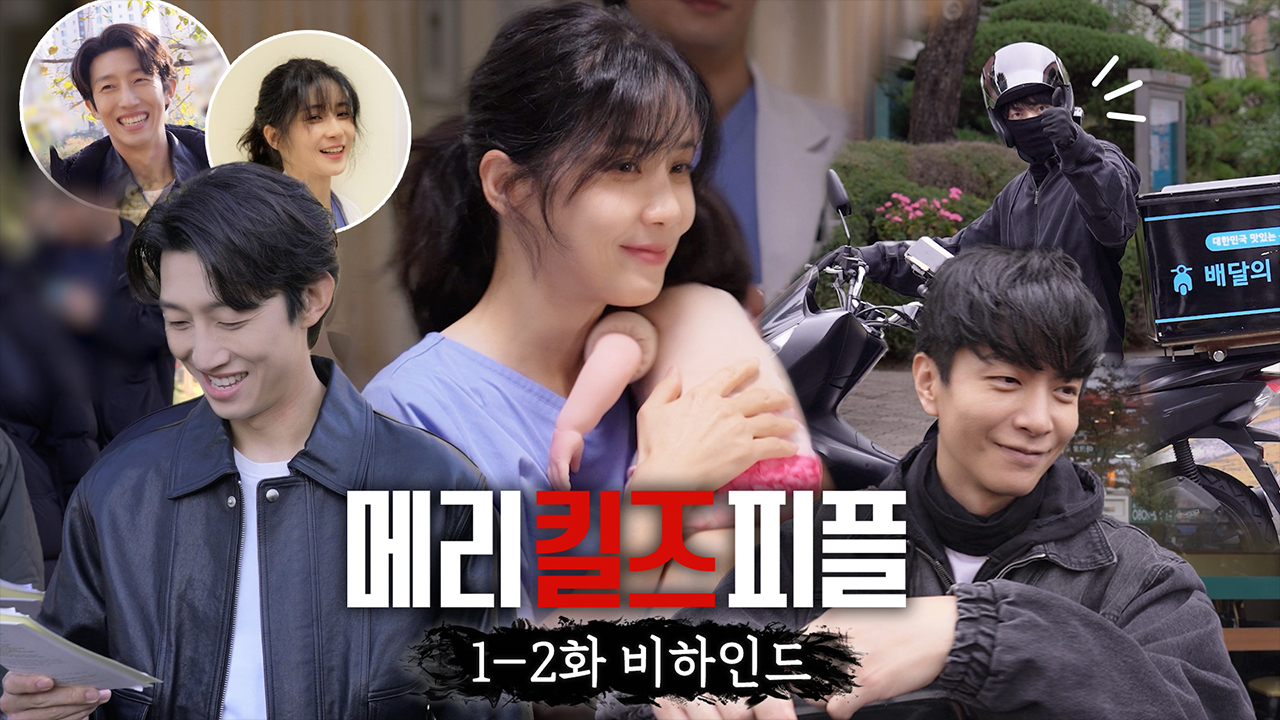 [1-2회 메이킹] 긴장도 설렘도 귀여움까지도 다 있는 '메리 킬즈 피플' 비하인드🍷 클립