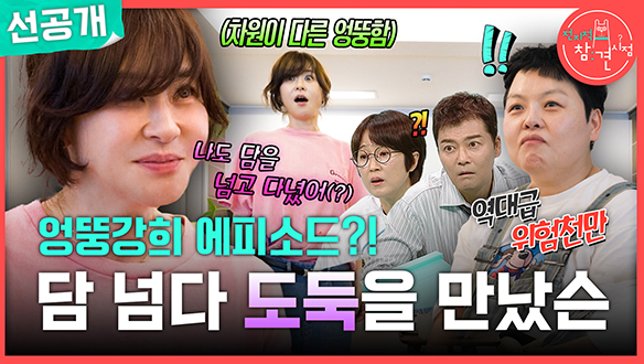 [선공개] 엉뚱강희 에피소드?! 담 넘다 도둑을 만났슨🕵🏻‍♀️ 클립