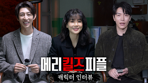 [스페셜] 키워드? 싱크로율? 배우들이 전하는 '메리 킬즈 피플' 캐릭터 인터뷰!  클립