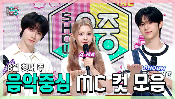 [기획영상] 범규(TXT) X 에이나 X 도훈 , 8월 첫째 주 음악중심 MC 컷 모음! 클립