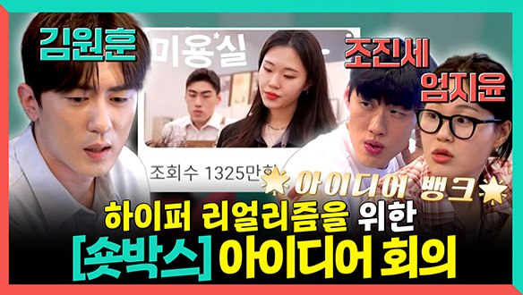 [기획영상] 하이퍼 리얼리즘을 위한 [숏박스]의 아이디어 회의💡 클립