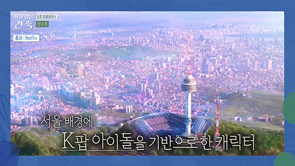 [3회 선공개] 성수동, 원래 이 정도였어??, K-콘텐츠가 다했다🔥🔥 클립