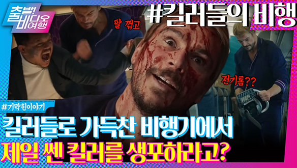 킬러들만 잔뜩 탑승한 비행기에 던져진 전직 요원!?ㅣ킬러들의 비행 클립