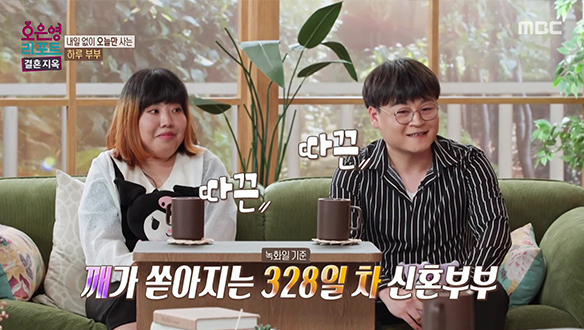 내일 없이 하루만 사는 하루 부부