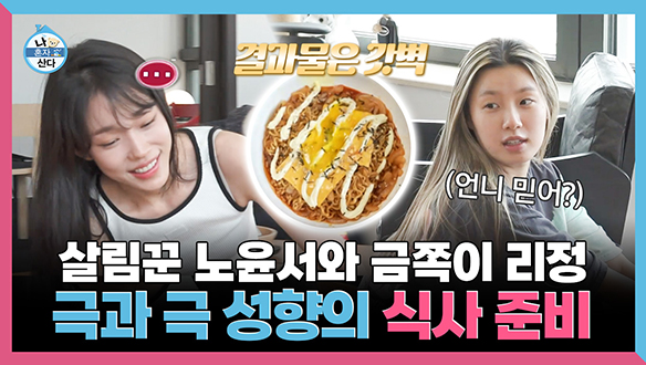 [기획영상] 살림꾼 노윤서와 금쪽이 리정 극과 극 성향의 식사 준비 클립