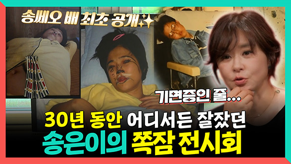 [기획영상] 30년 동안 어디서든 잘잤던🛏️ 송은이의 쪽잠 전시회 클립