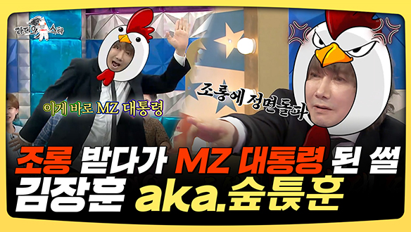 [기획영상] 김장훈 aka.숲튽훈 조롱받다가 MZ 대통령 된 썰 클립