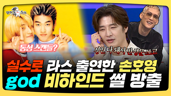 [기획영상] 실수로 라스 첫 출연한 손호영! god 비하인드 썰 대방출 클립
