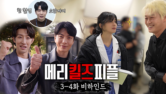 [3-4회 메이킹] 액션도, 웃음도, 사건도 가득한 '메리 킬즈 피플' 비하인드🤣