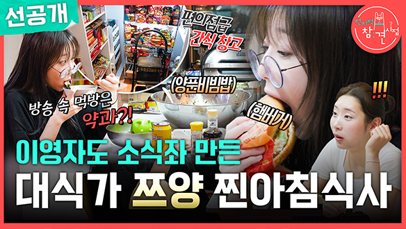 [선공개] 이영자도 소식좌로 만든 대식가 쯔양의 찐 아침 식사!😲 클립