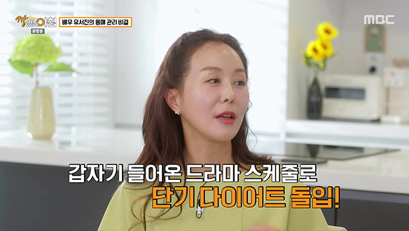 여성들의 워너비 유서진 그녀의  다이어트 방