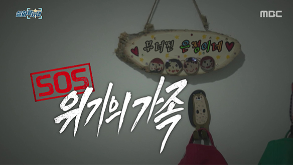 [첫 번째 실화] - SOS 위기의 가족<br> [두 번째 실화] - M주점 사장 사망 사건, 그날 무슨 일이 있었나